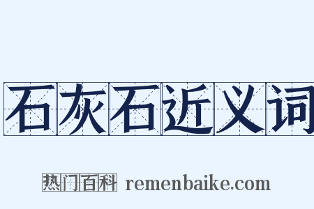 石灰石近义词是什么意思的图片